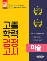 고졸학력 검정고시 미술(2018)